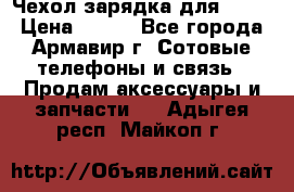 Чехол-зарядка для LG G2 › Цена ­ 500 - Все города, Армавир г. Сотовые телефоны и связь » Продам аксессуары и запчасти   . Адыгея респ.,Майкоп г.